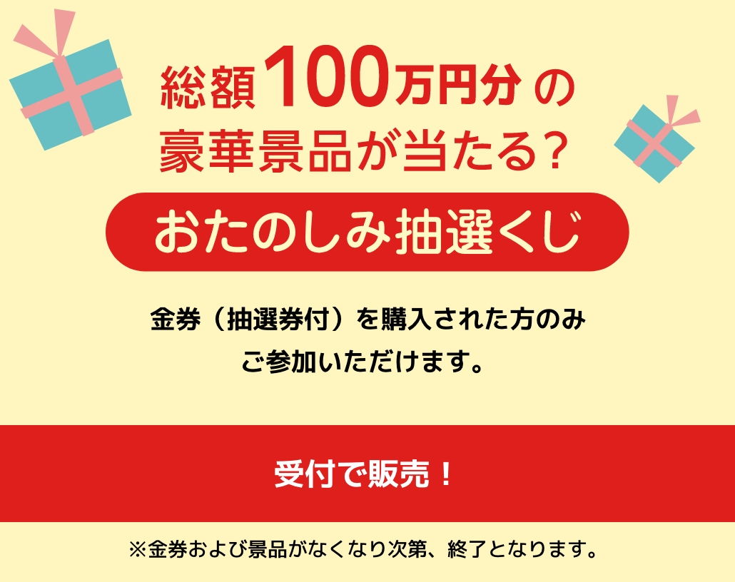 お楽しみ抽選会