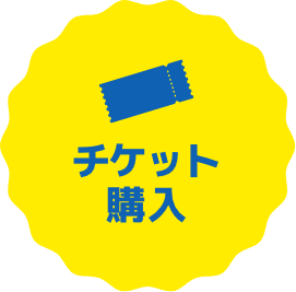 チケット購入